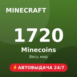 Minecraft 1720 Minecoins (GLOBAL) Автовыдача 24/7, лот №272903
