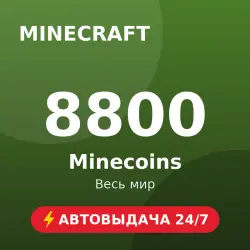 Minecraft 8800 Minecoins (GLOBAL) Автовыдача 24/7, лот №272905