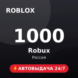 Roblox 1000 Robux (Россия) Автовыдача 24/7, лот №208513