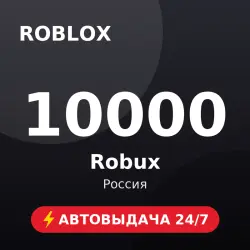 Roblox 10000 Robux (Россия) Автовыдача 24/7, лот №208514