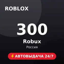 Roblox 300 Robux (Россия) Автовыдача 24/7, лот №208941