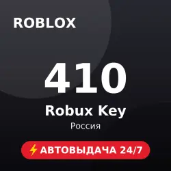 Roblox 410 Robux Key RU Автовыдача 24/7, лот №208516