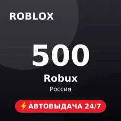 Roblox 500 Robux (Россия) Автовыдача 24/7, лот №208519