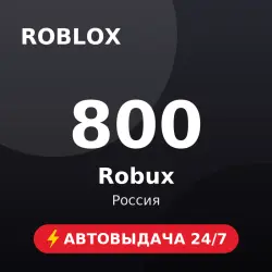 Roblox 800 Robux (Россия) Автовыдача 24/7, лот №208520
