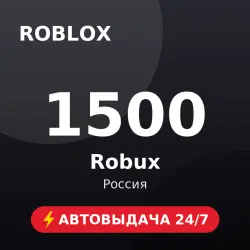 Roblox 1500 Robux (Россия) Автовыдача 24/7, лот №208521
