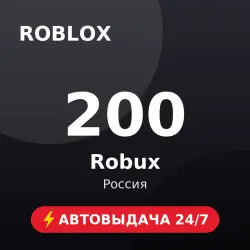 Roblox 200 Robux (Россия) Автовыдача 24/7, лот №208524