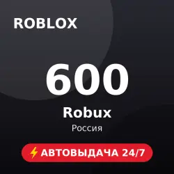 Roblox 600 Robux (Россия) Автовыдача 24/7, лот №208525