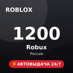 Roblox 1200 Robux (Россия) Автовыдача 24/7, лот №208526