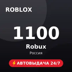 Roblox 1100 Robux (Россия) Автовыдача 24/7, лот №208527