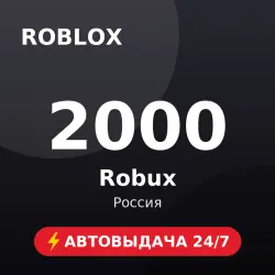 Roblox 2000 Robux (Россия) Автовыдача 24/7, лот №208528