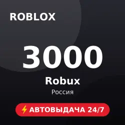 Roblox 3000 Robux (Россия) Автовыдача 24/7, лот №208529