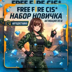 Free Fire CIS* Набор новичка | по ID | Автодоставка, лот №210478