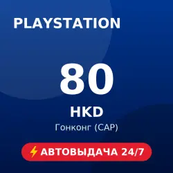 PlayStation Store 80 HKD (Гонконг (САР)) ⚡ Auto delivery 24/7