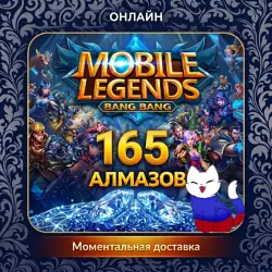 Mobile Legends RU* Алмазы 165 | по ID | Автодоставка, лот №210484