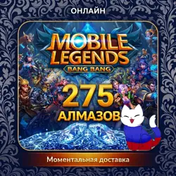 Mobile Legends RU* Алмазы 275 | по ID | Автодоставка, лот №210485