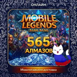 Mobile Legends RU* Алмазы 565 | по ID | Автодоставка, лот №210487