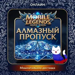Mobile Legends RU* Недельный пропуск | по ID | Автодоставка — скриншот 1