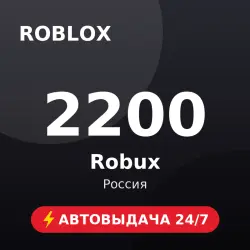 Roblox 2200 Robux (Россия) Автовыдача 24/7, лот №208530