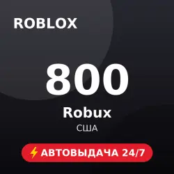 Roblox 800 Robux (США) Автовыдача 24/7, лот №208534