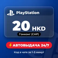 PlayStation Store 20 HKD (Гонконг (САР)) Автовыдача 24/7