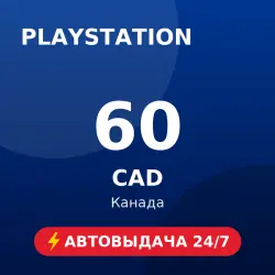 PlayStation Store 60 CAD (Канада) Автовыдача 24/7