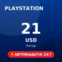 PlayStation Store 21 USD (Катар) Автовыдача 24/7