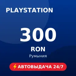 PlayStation Store 300 RON (Румыния) Автовыдача 24/7