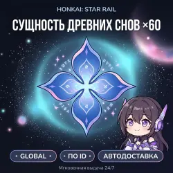 Honkai: Star Rail Global* Сущность древних снов 60 | по ID …, лот №288509