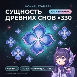 Honkai: Star Rail Global* Сущность древних снов 330 (300+30…, лот №288510