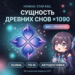 Honkai: Star Rail Global* Сущность древних снов 1090 (980+1…, лот №288511