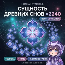 Honkai: Star Rail Global* Сущность древних снов 2240 (1980+…, лот №288512