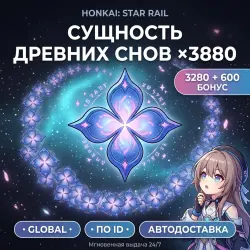 Honkai: Star Rail Global* Сущность древних снов 3880 (3280+…, лот №288513