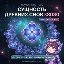 Honkai: Star Rail Global* Сущность древних снов 8080 (6480+…, лот №288514