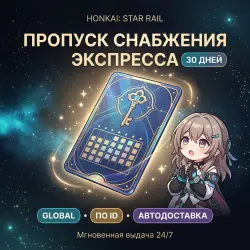 Honkai: Star Rail Global* Пропуск снабжения экспресса | по …, лот №288515