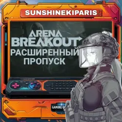 Arena Breakout: Infinite Global* Расширенный боевой пропуск | по ID | Автодоставка