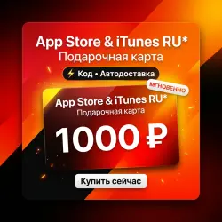 App Store & iTunes RU* Подарочная карта 1000 RUB | Код | Ав… — App Store и Apple ID, лот №258064