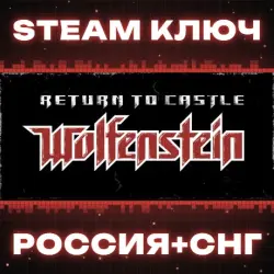 Return to Castle Wolfenstein КЛЮЧ