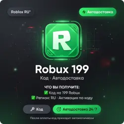 Roblox RU* Robux 199 | Код | Автодоставка, лот №288516