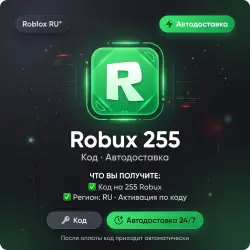 Roblox RU* Robux 255 | Код | Автодоставка, лот №288517