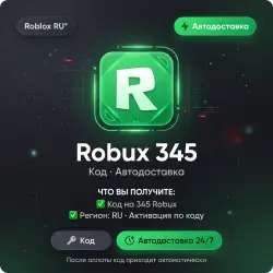Roblox RU* Robux 345 | Код | Автодоставка — скриншот 1