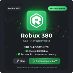 Roblox RU* Robux 380 | Код | Автодоставка, лот №288519