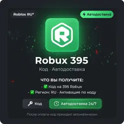 Roblox RU* Robux 395 | Код | Автодоставка, лот №288520