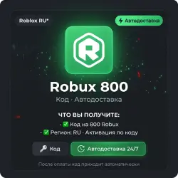 Roblox RU* Robux 800 | Код | Автодоставка, лот №288521