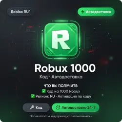 Roblox RU* Robux 1000 | Код | Автодоставка, лот №288522