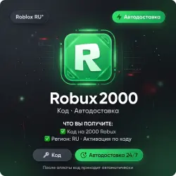 Roblox RU* Robux 2000 | Код | Автодоставка — скриншот 1