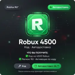 Roblox RU* Robux 4500 | Код | Автодоставка, лот №288524