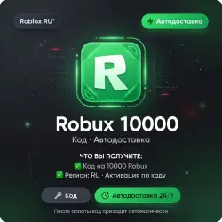 Roblox RU* Robux 10000 | Код | Автодоставка, лот №288525