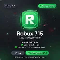 Roblox RU* Robux 715 | Код | Автодоставка, лот №288526