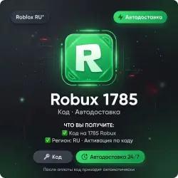 Roblox RU* Robux 1785 | Код | Автодоставка, лот №288527