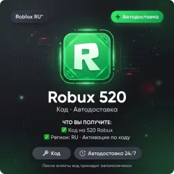 Roblox RU* Robux 520 | Код | Автодоставка, лот №288528